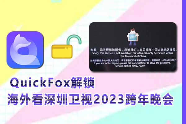 在海外看深圳卫视2023跨年晚会提示地区限制无法播放是什么原因？