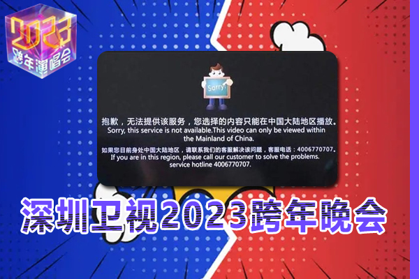 在海外看深圳卫视2023跨年晚会有地区限制怎么办？