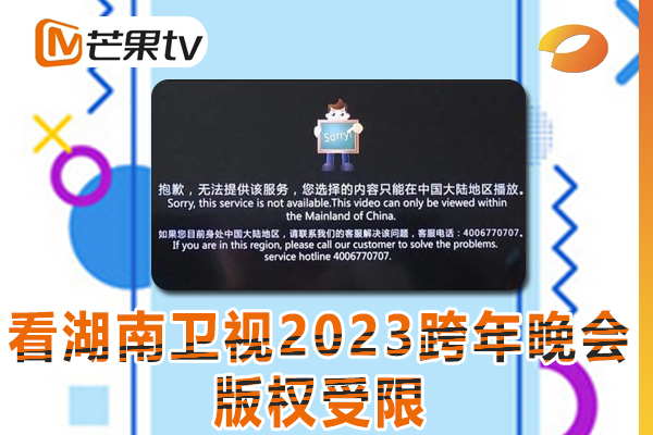 在海外看湖南卫视2023跨年晚会提示地域限制怎么解决?