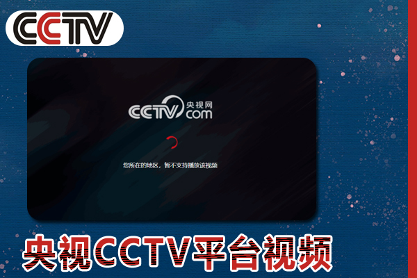 海外党如何在网络在线观看央视CCTV平台视频