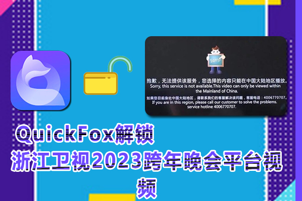 海外党如何在网络在线观看浙江卫视2023跨年晚会平台视频