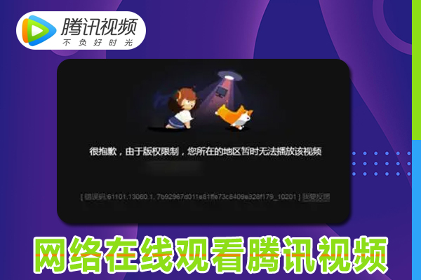 quickfox解决海外看不了腾讯视频的地区限制问题