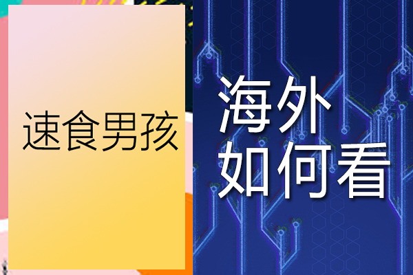 海外看速食男孩