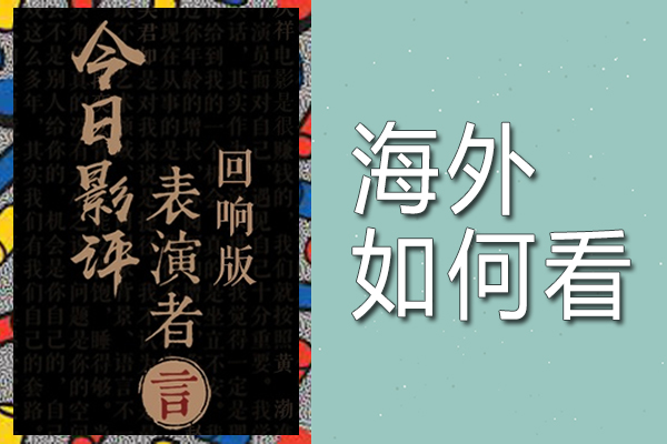 海外看今日影评表演者言第三季