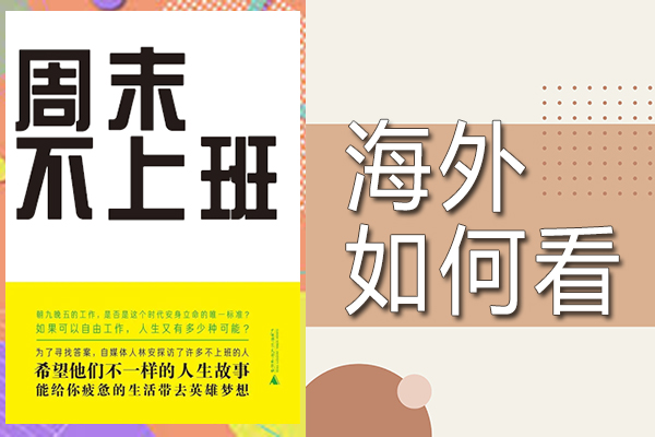 海外党如何看李飞主演的真人秀综艺节目《周末不上班》1