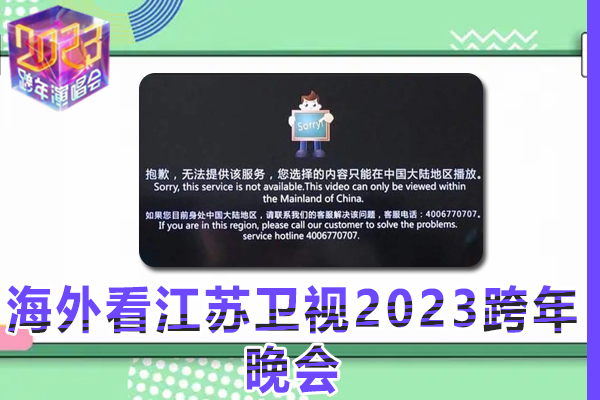 海外党如何观看江苏卫视2023跨年晚会视频（2023年指南） 