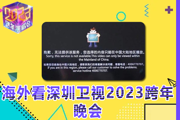 海外党如何观看深圳卫视2023跨年晚会视频（2023年指南）