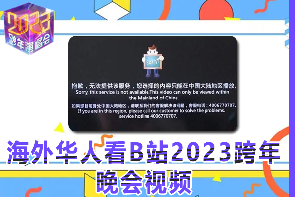 海外华人如何在网络在线观看B站2023跨年晚会视频