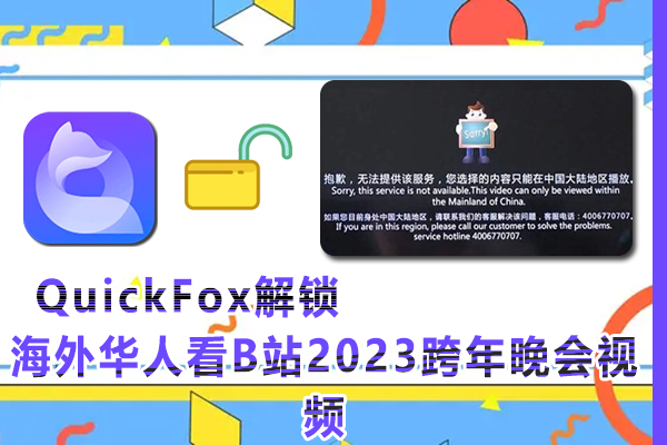 海外华人如何在网络在线观看B站2023跨年晚会视频