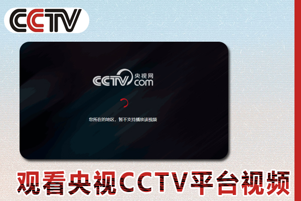 海外华人如何在网络在线观看央视CCTV平台视频