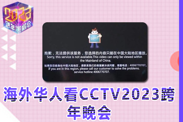 海外华人如何观看CCTV2023跨年晚会视频（2023年指南）