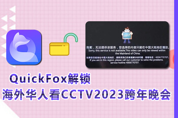 海外华人如何观看CCTV2023跨年晚会视频（2023年指南）