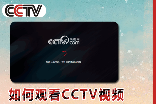 海外华人如何观看CCTV视频（2023年指南）