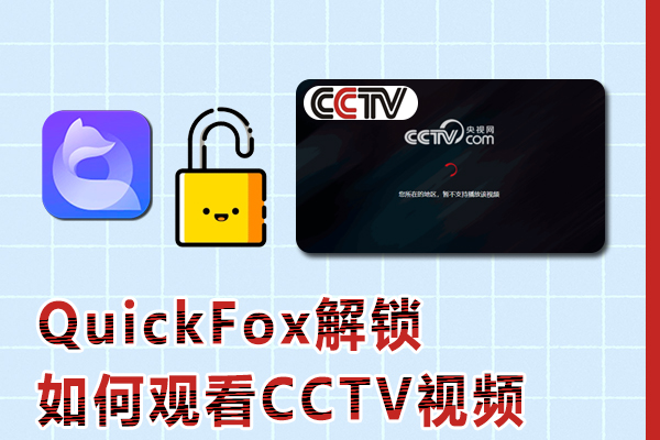 海外华人如何观看CCTV视频（2023年指南）
