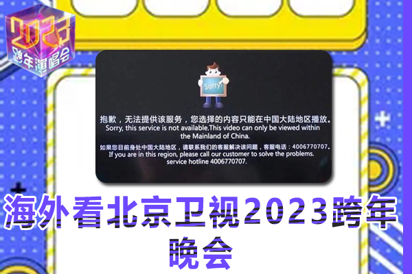 海外华人如何观看北京卫视2023跨年晚会视频（2023年指南）