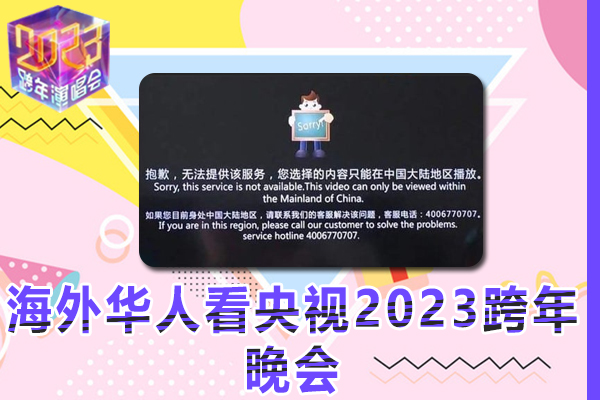 海外华人如何观看央视2023跨年晚会视频（2023年指南）