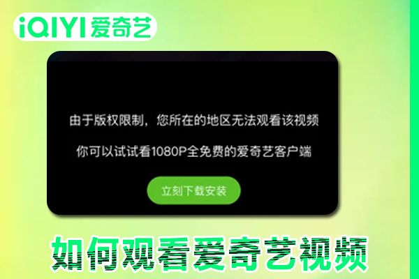 海外华人如何观看爱奇艺视频（2023年指南）