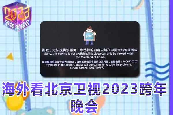 海外同学观看北京卫视2023跨年晚会，取消地区限制
