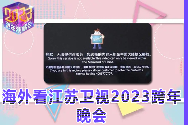 海外同学观看江苏卫视2023跨年晚会，取消地区限制 