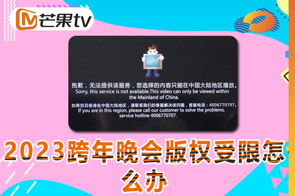 海外地区看湖南卫视2023跨年晚会版权受限怎么办? 