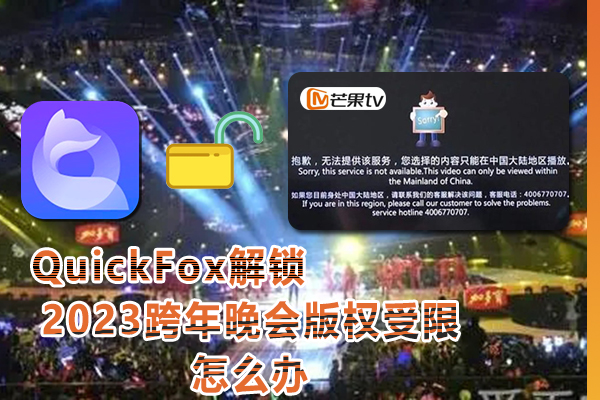 海外地区看湖南卫视2023跨年晚会版权受限怎么办? 