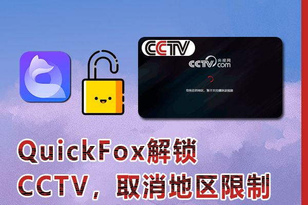 海外如何使用CCTV，取消地区限制