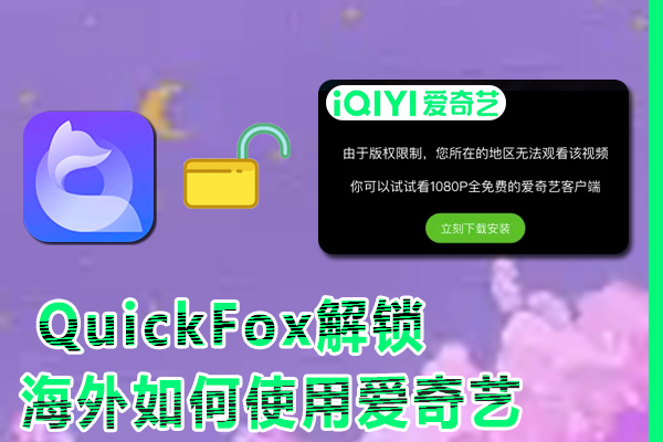 QuickFox回国VPN，解锁爱奇艺 解决爱奇艺海外观看难题