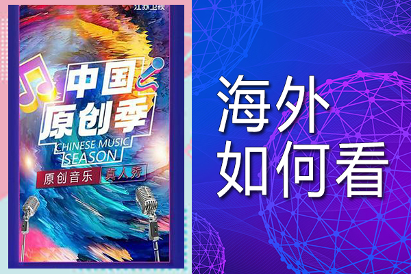 海外看中国原创季