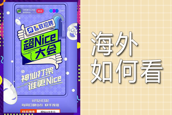 海外看超nice大会