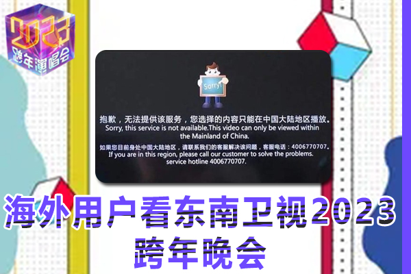 海外用户如何在网络在线观看东南卫视2023跨年晚会视频