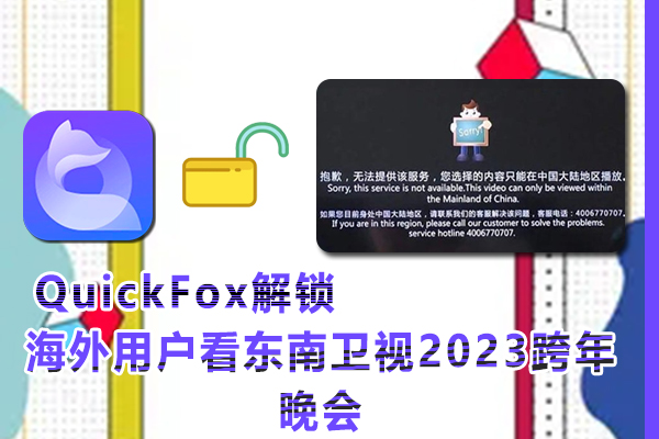 海外用户如何在网络在线观看东南卫视2023跨年晚会视频