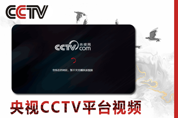 海外用户如何在网络在线观看央视CCTV平台视频