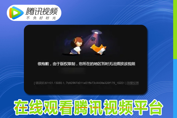 海外看腾讯视频