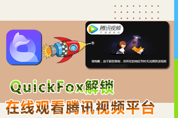 quickfox解锁海外地区限制观看腾讯视频