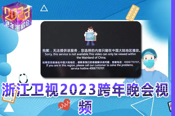 海外用户如何观看浙江卫视2023跨年晚会视频（2023年指南）
