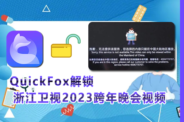 海外用户如何观看浙江卫视2023跨年晚会视频（2023年指南）