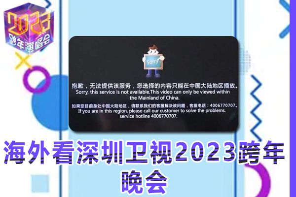 海外用户如何观看深圳卫视2023跨年晚会视频（2023年指南）
