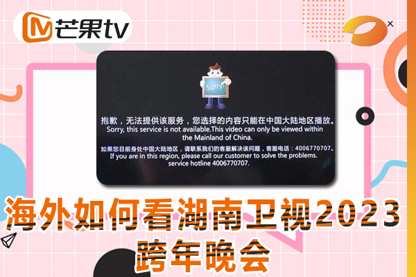 海外用户如何观看湖南卫视2023跨年晚会视频（2023年指南）