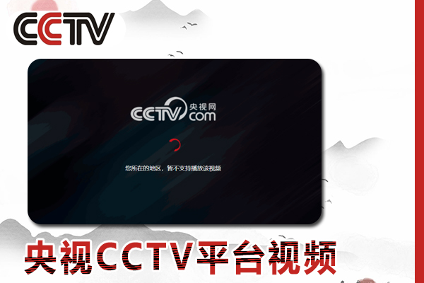 海外留学生如何在网络在线观看央视CCTV平台视频