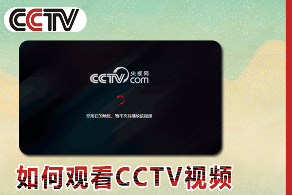 海外留学生如何观看CCTV视频（2023年指南）