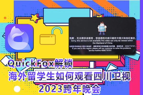 海外留学生如何观看四川卫视2023跨年晚会视频（2023年指南）