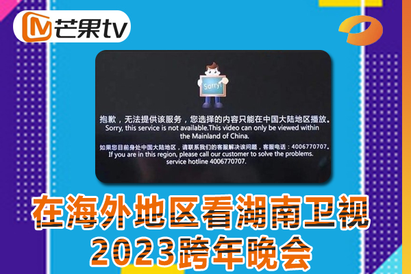海外留学生如何观看湖南卫视2023跨年晚会视频（2023年指南）