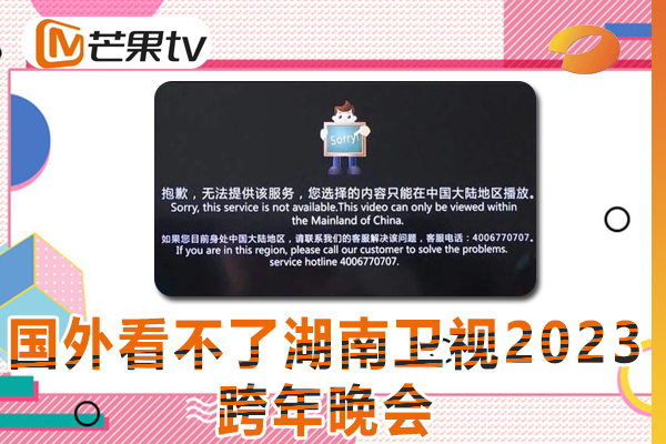 海外留学生如何观看湖南卫视2023跨年晚会视频（2023年指南）