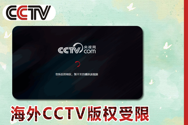 海外看CCTV版权受限怎么办?