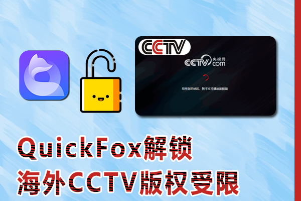 海外看CCTV版权受限怎么办?