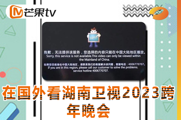 海外看湖南卫视2023跨年晚会版权受限怎么办? 