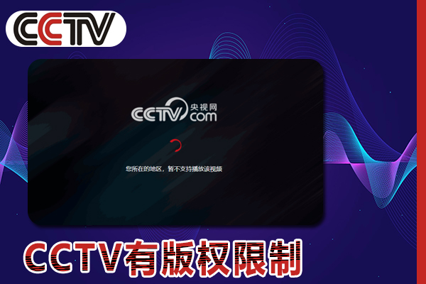 用手机在国外地区看CCTV有版权限制解决方案