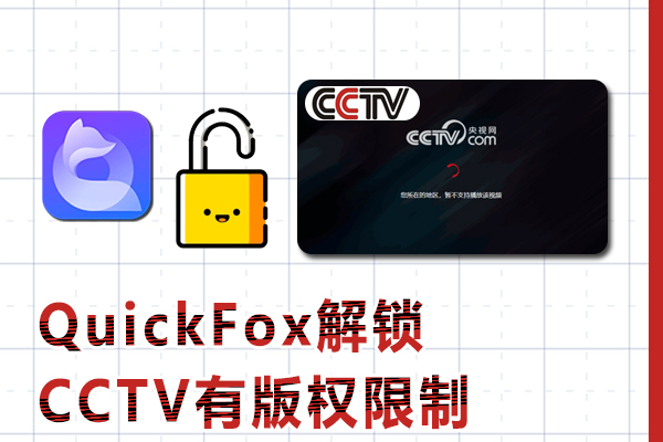 用手机在国外地区看CCTV有版权限制解决方案