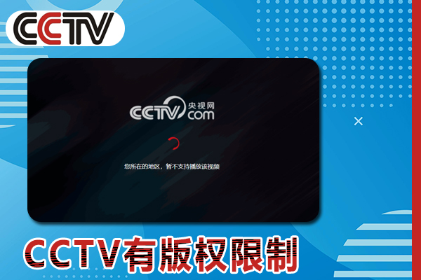 用手机在国外看CCTV有版权限制怎么办