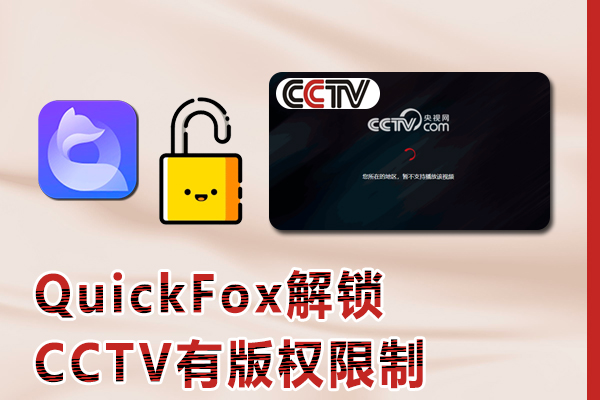 用手机在国外看CCTV有版权限制怎么办